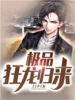 極品狂龍歸來