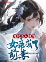 開局圣人修為，女帝成了前妻