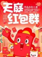 天庭紅包群