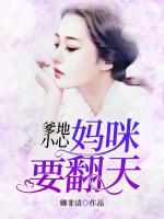 爹地小心：媽咪要翻天