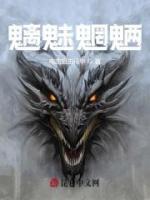 魑魅魍魎