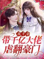 真千金帶千億大佬虐翻豪門