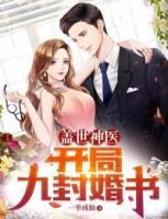 蓋世神醫(yī)：開局九封婚書
