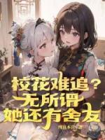 ?；y追？無所謂，她還有舍友