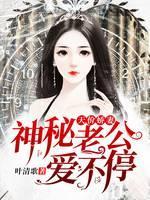 天價嬌妻：神秘老公，愛不停
