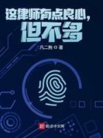 這律師有點(diǎn)良心，但不多