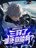 超時(shí)空公交：三穿了誰還做舔狗？
