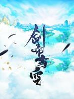 劍帝當(dāng)空