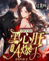 禁欲喬爺?shù)暮谛母涡∽孀贏爆了