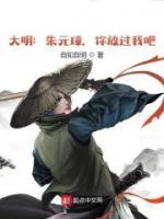 大明：朱元璋，你放過我吧