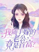 我隨手嫁的老公竟是首富？