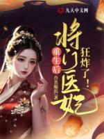 重生后，將門醫(yī)妃狂炸了