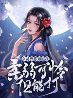 玄靈界都知道我柔弱可憐但能打