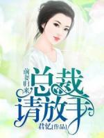 前妻歸來：總裁，請(qǐng)放手