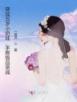 穿成五歲小奶娃，手撕極品親戚
