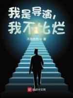 我是導(dǎo)演，我不比爛