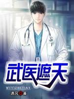 武醫(yī)遮天