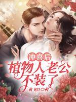 沖喜后，植物人老公不裝了