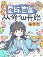 成為星際首富從修仙開始