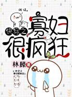 快穿之寡婦很瘋狂