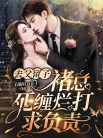去父留子，褚總死纏爛打求負(fù)責(zé)