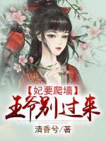 妃要爬墻：王爺別過來