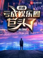 我要虧成娛樂(lè)圈巨頭了