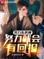 努力系男神：努力就會(huì)有回報(bào)
