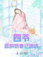 四爺，您的嬌妻已送達(dá)