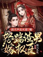 前夫?qū)欐獪缙蓿∷咴屑迿?quán)臣