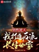 悟性逆天，我打造反派長(zhǎng)生世家