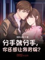 分手就分手，你還想讓我背鍋？