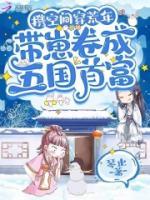 攜空間穿荒年，帶崽卷成五國首富