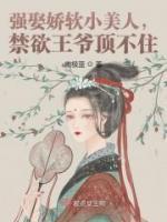強(qiáng)娶嬌軟小美人，禁欲王爺頂不住