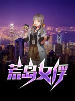 荒島女俘