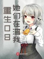 重生08，她們在渣我