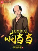 太吾傳人響當當