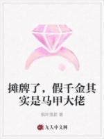 攤牌了，假千金其實(shí)是馬甲大佬