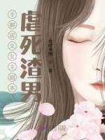 手握虐文女主劇本，虐死渣男