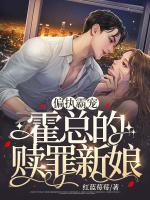 偏執(zhí)霸寵：霍總的贖罪新娘