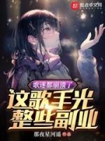歌迷都崩潰了，這歌手光整些副業(yè)