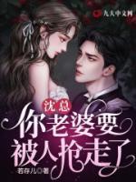 沈總，你老婆要被人搶走了！
