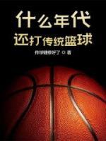 什么年代，還打傳統(tǒng)籃球