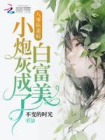 八零認(rèn)親后，小炮灰成了白富美