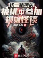 我一精神病，被挑中參加規(guī)則怪談