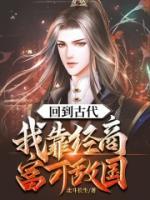 回到古代：我靠經(jīng)商富可敵國(guó)
