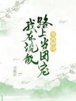 簽到種田，我在流放路上當(dāng)團寵