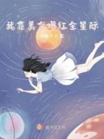 我靠美食爆紅全星際