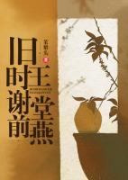 舊時(shí)王謝堂前燕