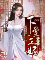 下堂王妃是毒醫(yī)